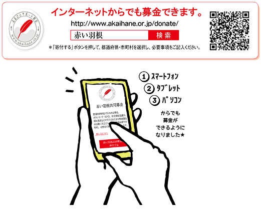 インターネットからでも募金できます。「赤い羽根」で検索するか、http://www.akaihane.or.jp/donate/ から、赤い羽根ホームページへアクセスしてください。