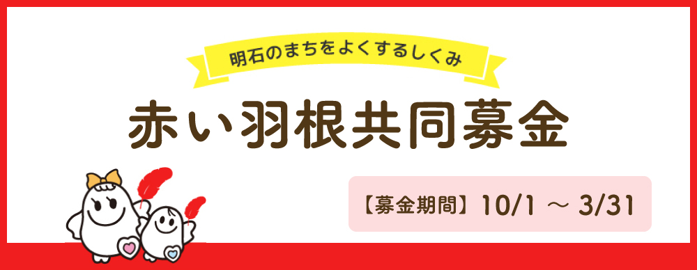 赤い羽根共同募金